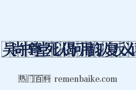 吴尚书尊堂死以偈问用韵以复反义词是什么意思的图片